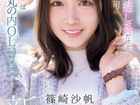 【BTC365币投】筱崎沙帆(IPZZ-849)丸之内超美OL!筱崎沙帆又漂亮又粉红!