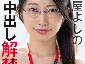 【BTC365币投】森屋芳乃(SDJS-365)一切都是为了SOD!守屋よしの(守屋芳乃)重大解禁!