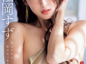 【BTC365币投】松冈铃(KBI-083)美女中的绝对美女!她、冲击降临片商Madonna!