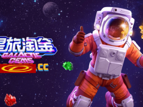 【BTC365币投】星旅淘金引领太空题材老虎机新风潮:PG电子的创新之作