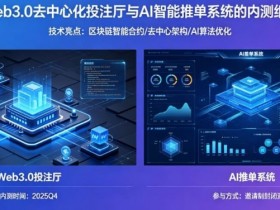 【BTC365币投】J9九游会Web3.0与AI融合生态:去中心化投注厅与智能决策系统解析