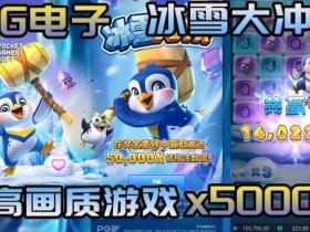 【BTC365币投】冰雪大冲关冬季活动奖励翻倍,PG玩家们欢庆佳期