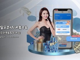 【BTC365币投】如何在移动端快速访问开云体育而不被拦截?