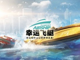 【BTC365币投】幸运飞艇/北京赛车:分析“名次预测”中的冠军关联性。