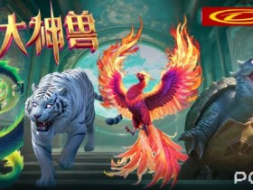 【BTC365币投】PG电子与著名插画师联名,推出“山海经”系列国风电子游戏。