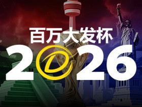 【BTC365币投】2026 百万大发杯|竞猜世界杯赛事 赢取6,888,888元终极大奖