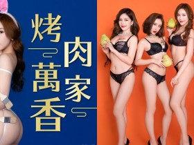 【BTC365币投】JKF特產「火辣慾兔」團圓!美乳翹臀性感慶中秋,一家烤肉「萬家溢奶香」!