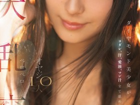 【BTC365币投】荒木乃亚(SNOS-231)大乱交MK-2!钻石美少女新木希空全身喷汁!