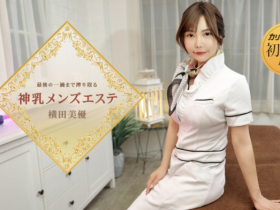 【BTC365币投】番号(053126-001)那位在无码片商加勒比初登场下马的J奶神乳横田美优是?