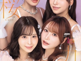 【BTC365币投】(MIRD-284)金樱久舞!四家公司最强女演员齐聚一堂,展开终极合作!