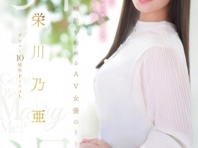 【BTC365币投】(MFYD-164)引退作公布!栄川乃亜(荣川乃亚)自爆要娶她的年收入必须要有⋯