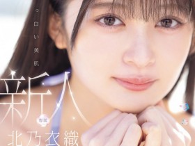 【BTC365币投】北乃衣织(MIDA-756)纯白美肌水晶美乳!神社女孩「北乃衣织」羞涩登场!