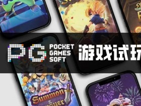 【BTC365币投】PG电子与其他游戏厂商对比:设计、技术、市场与用户体验