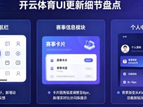 【BTC365币投】盘点开云体育那些令人惊艳的UI更新细节