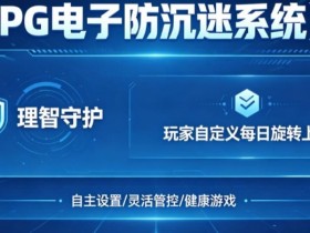 【BTC365币投】防沉迷功能:PG电子上线“理智守护”系统,支持玩家自定义每日旋转上限。