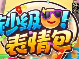 【BTC365币投】PG电子《钞级表情包》老虎机游戏介绍:趣味表情与欢乐体验的完美结合