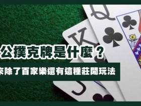 【BTC365币投】三公闲家如何提高胜率?实用技巧与策略解析