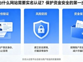 【BTC365币投】为什么网站需要实名认证?保护资金安全的第一步