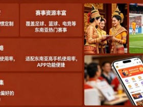 【BTC365币投】东南亚体育数字市场持续升温,本地化与移动体验正在成为核心竞争力