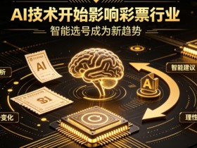 【BTC365币投】AI正在改变彩票行业,但改变的并不是中奖概率