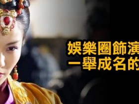 【BTC365币投】娛樂圈飾演惡女醜婦一舉成名的十大女星