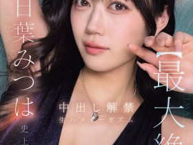 【BTC365币投】明日叶三叶(IPZZ-907)更换视频供应商!在无保护性行为中释放了她的终极高潮!