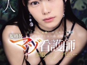【BTC365币投】(IPZZ-931)白天是男人的“天使”,晚上是男人的“奴隶”一位在痛苦和折磨中找到最大乐趣的非传统受虐护士,首次出演AV。