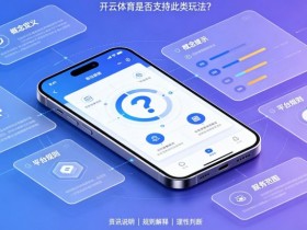 【BTC365币投】什么是“反波胆”?开云体育是否支持此类玩法?