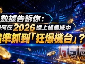 【BTC365币投】2026热门高爆率电子老虎机排行榜:玩家关注度持续上涨