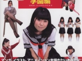 【BTC365币投】繪師必備?戰鬥高中美少女姿勢示範寫真書
