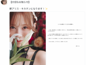 【BTC365币投】什么?釈アリス(释爱丽丝)离开蚊香社了!下一步是?