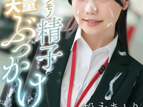 【BTC365币投】(START-635)不做SOD女子社员了!松永あかり(松永明里)付出的代价是?