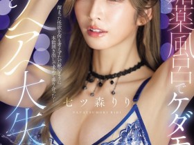 【BTC365币投】(SNOS-400)在拍完这支作品后⋯七ツ森りり(七森莉莉)要休业暂不拍片了!