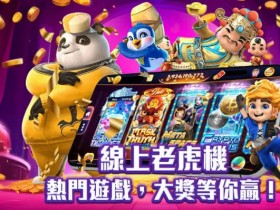【BTC365币投】2026电子游戏新规则:秒开试玩+千人千面推荐,告别盲选时代