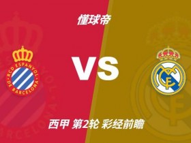 【BTC365币投】西甲第2轮前瞻:西班牙人vs皇马——实力差距明显,客队小胜可期
