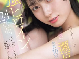 【BTC365币投】(SNOS-384)可恶羡慕!完全拥有瀬戸环奈(濑户环奈)24小时、男优觉得好吃好玩又好弄!