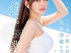 【BTC365币投】(START-277)在突破极限的高潮后、一宫るい(一宫留衣)离开SOD STAR了!