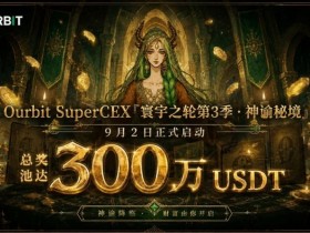 【BTC365币投】Ourbit「寰宇之轮」第三季启动:300万USDT奖池,「命运抽牌」+「合约团赛」双玩法并行