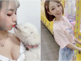 【BTC365币投】可愛「啾啾小公主」比狗狗還要萌~嬌小甜美私下還有「性感火辣」的一面
