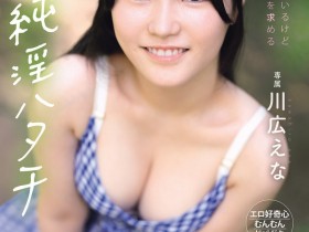 【BTC365币投】(MIDA-834)纯淫20岁!只和男友做过的川広えな(川广惠奈)性经验人数一天多3倍!