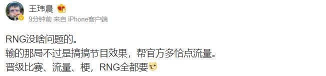 体坛周报记者更博：晋级比赛、流量、梗，RNG全都要