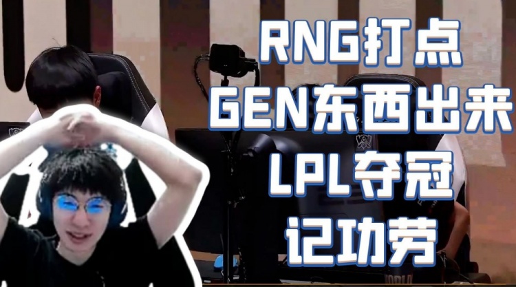 957赛后玩梗：RNG多打点GEN东西出来 LPL夺冠可以记功