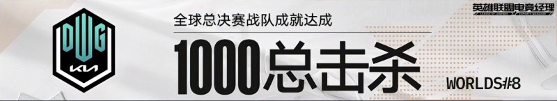 里程碑：DK战队解锁在全球总决赛的第1000击杀