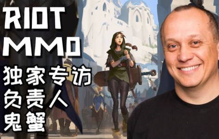 鬼蟹谈英雄联盟MMORPG：比起付费游戏我更倾向于免费游戏