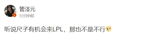 ?那就是来不了了？管泽元：听说尺子有机会来LPL 那也不是不行