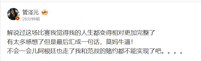 管理学再现江湖？管泽元：解说完这场比赛我的人生都相对完整了