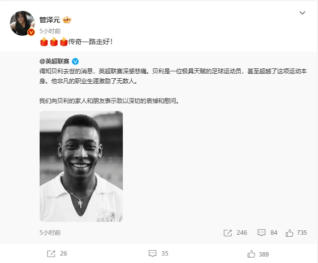 管泽元发文悼念球王贝利：???传奇一路走好！