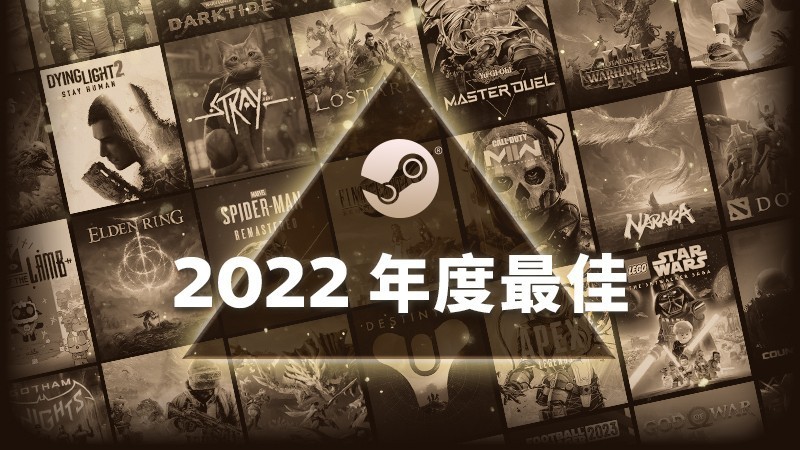 Steam年度最佳榜单：老头环、Apex、Dota2、Csgo等入选铂金