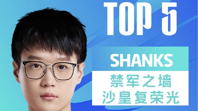 LPL春季赛每日TOP5：Shanks禁军之墙沙皇复荣光