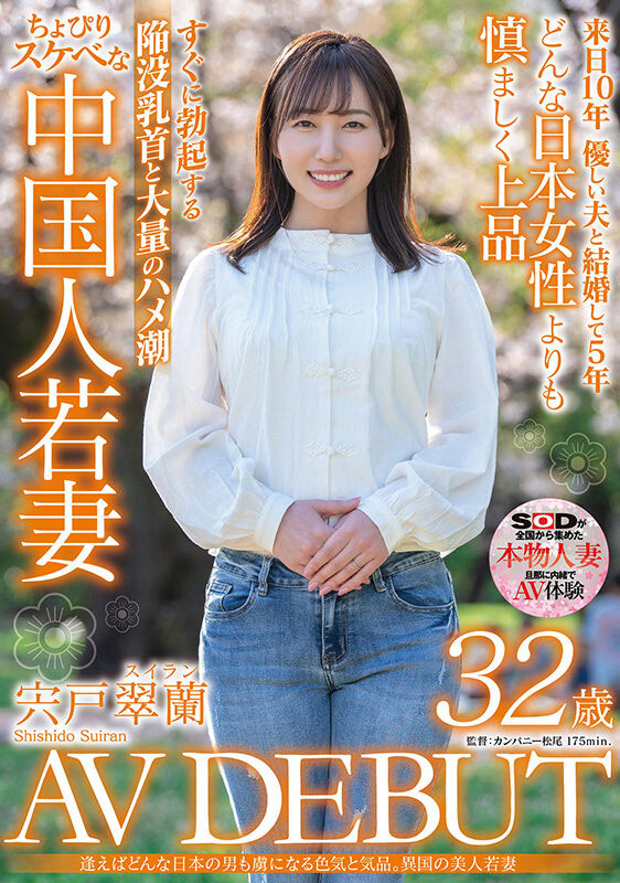 宍戸翠兰(宍户翠兰，Shishido-Suiran)作品SDMN-354介绍及封面预览
